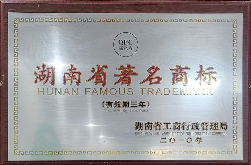 湖南省著名商标