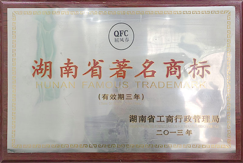 湖南省著名商标