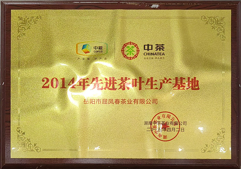 2014年先进茶叶生产基地