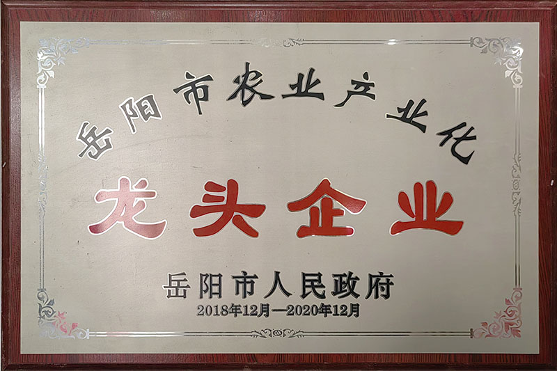 岳阳市农业产业化龙头企业