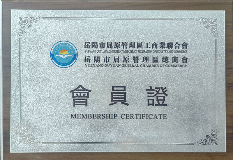 岳阳市屈原管理区工商业联合会  岳阳市屈原管理区总商会 会员证