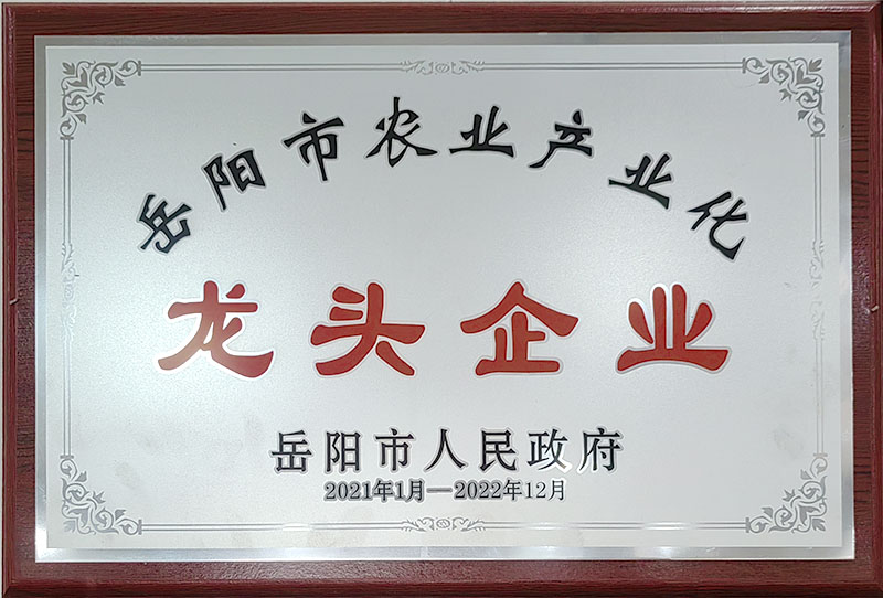 岳阳市农业产业化龙头企业