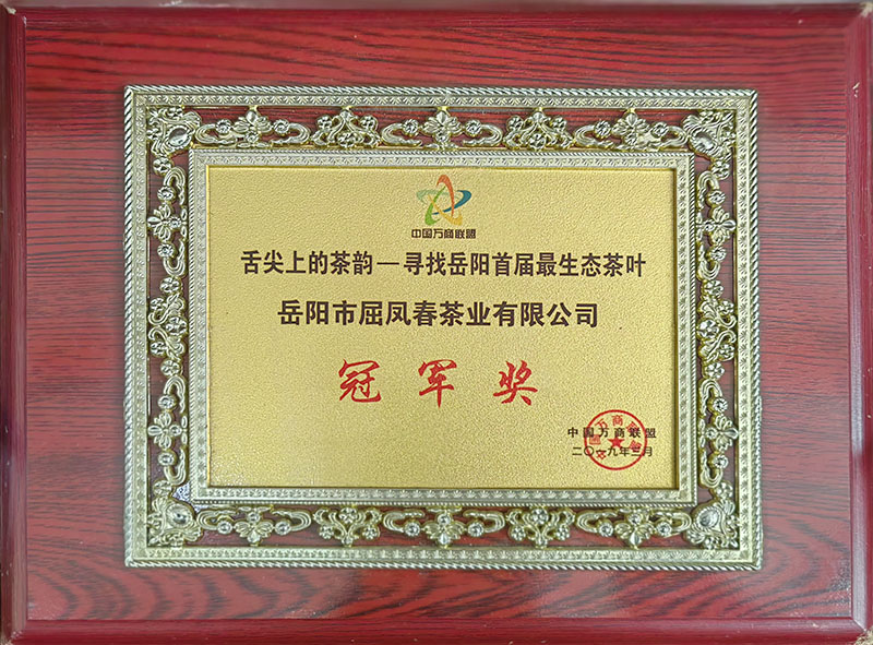 舌尖上的茶韵——寻找岳阳首届最生态茶叶 冠军奖