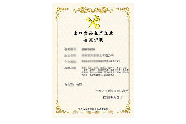 出口食品生产企业备案证明