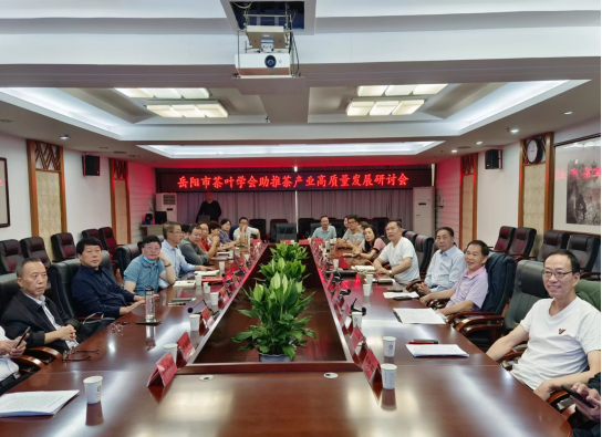 岳阳市茶叶学会召开助推茶产业高质量发展研讨会